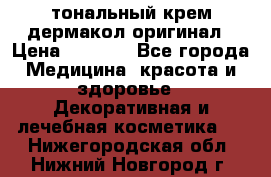тональный крем дермакол оригинал › Цена ­ 1 050 - Все города Медицина, красота и здоровье » Декоративная и лечебная косметика   . Нижегородская обл.,Нижний Новгород г.